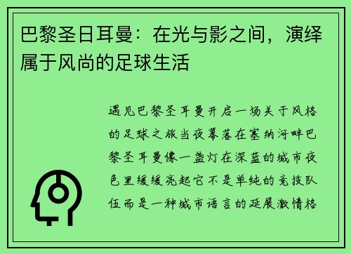 巴黎圣日耳曼：在光与影之间，演绎属于风尚的足球生活