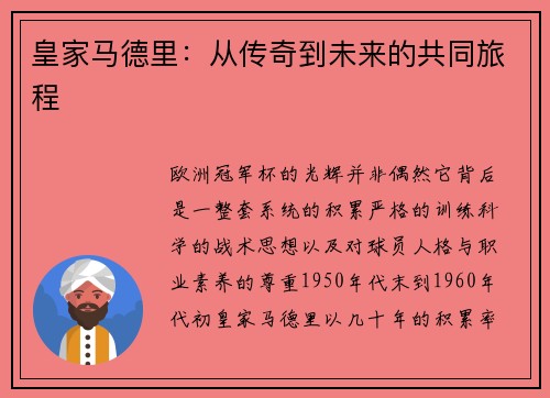 皇家马德里：从传奇到未来的共同旅程
