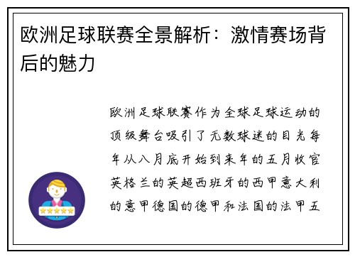欧洲足球联赛全景解析：激情赛场背后的魅力