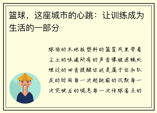 篮球，这座城市的心跳：让训练成为生活的一部分