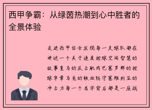 西甲争霸：从绿茵热潮到心中胜者的全景体验
