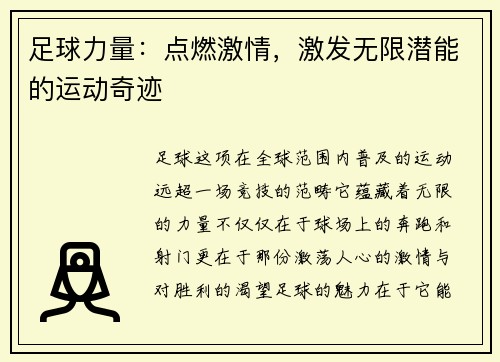 足球力量：点燃激情，激发无限潜能的运动奇迹