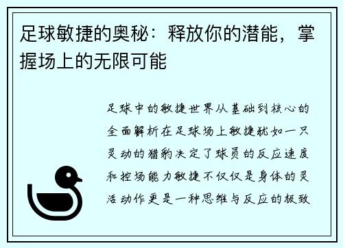 足球敏捷的奥秘：释放你的潜能，掌握场上的无限可能