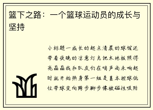 篮下之路：一个篮球运动员的成长与坚持
