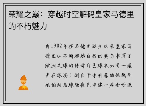 荣耀之巅：穿越时空解码皇家马德里的不朽魅力