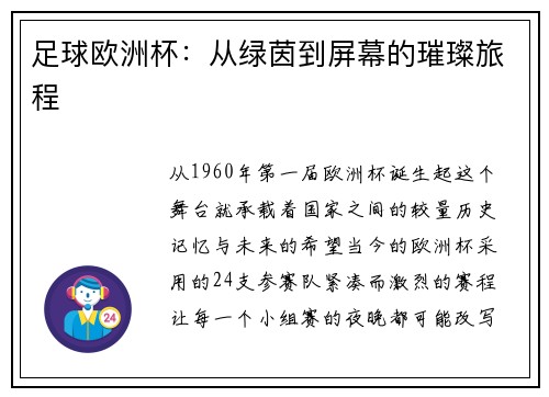足球欧洲杯：从绿茵到屏幕的璀璨旅程