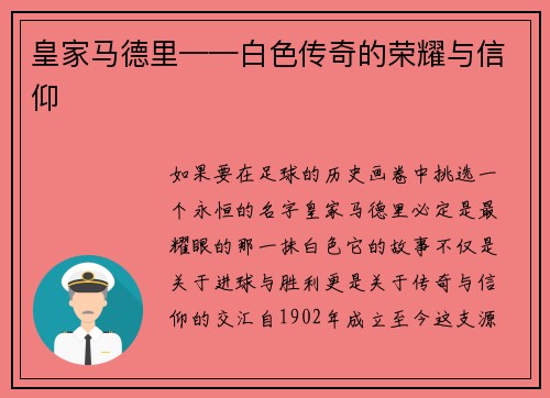 皇家马德里——白色传奇的荣耀与信仰