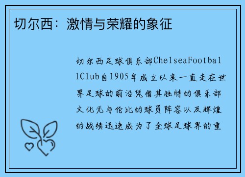 切尔西：激情与荣耀的象征