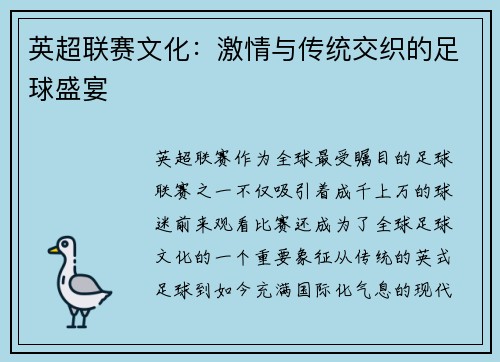 英超联赛文化：激情与传统交织的足球盛宴