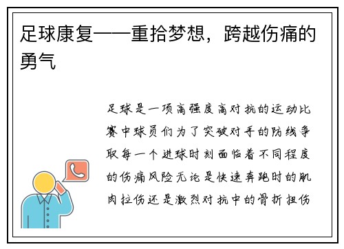 足球康复——重拾梦想，跨越伤痛的勇气