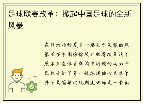 足球联赛改革：掀起中国足球的全新风暴