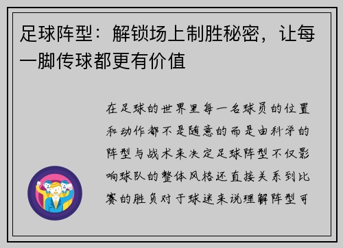足球阵型：解锁场上制胜秘密，让每一脚传球都更有价值