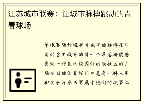 江苏城市联赛：让城市脉搏跳动的青春球场