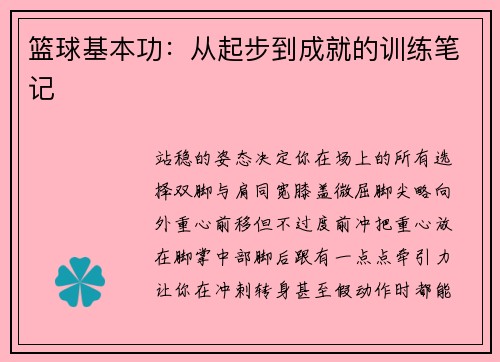 篮球基本功：从起步到成就的训练笔记