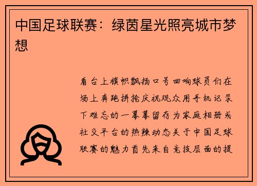 中国足球联赛：绿茵星光照亮城市梦想