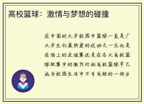 高校篮球：激情与梦想的碰撞