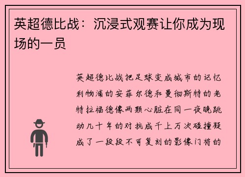 英超德比战：沉浸式观赛让你成为现场的一员