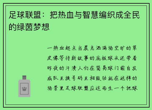 足球联盟：把热血与智慧编织成全民的绿茵梦想