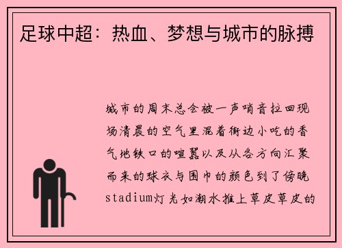 足球中超：热血、梦想与城市的脉搏