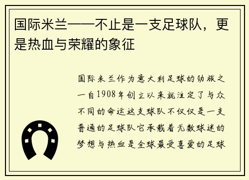 国际米兰——不止是一支足球队，更是热血与荣耀的象征