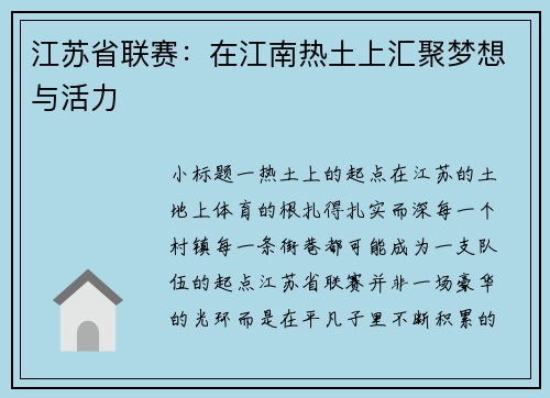 江苏省联赛：在江南热土上汇聚梦想与活力