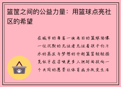 篮筐之间的公益力量：用篮球点亮社区的希望