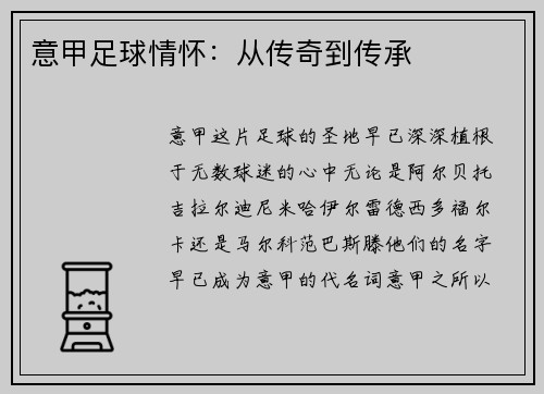 意甲足球情怀：从传奇到传承