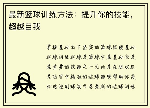 最新篮球训练方法：提升你的技能，超越自我