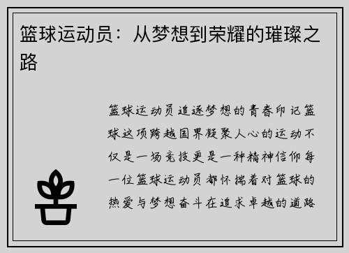篮球运动员：从梦想到荣耀的璀璨之路