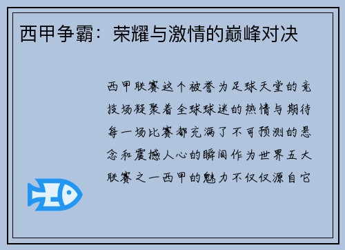 西甲争霸：荣耀与激情的巅峰对决