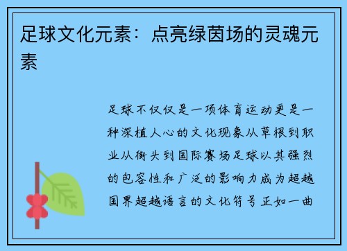 足球文化元素：点亮绿茵场的灵魂元素