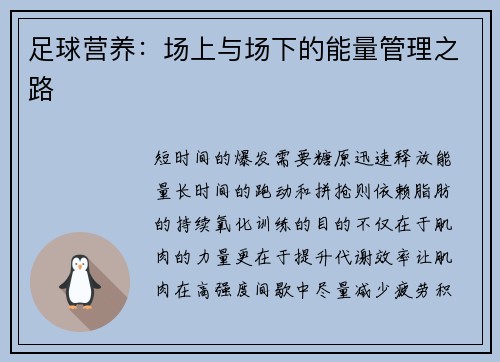 足球营养：场上与场下的能量管理之路