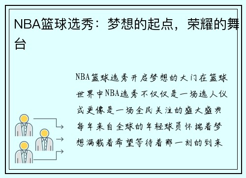 NBA篮球选秀：梦想的起点，荣耀的舞台
