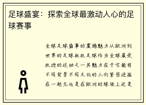 足球盛宴：探索全球最激动人心的足球赛事