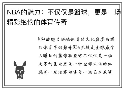 NBA的魅力：不仅仅是篮球，更是一场精彩绝伦的体育传奇