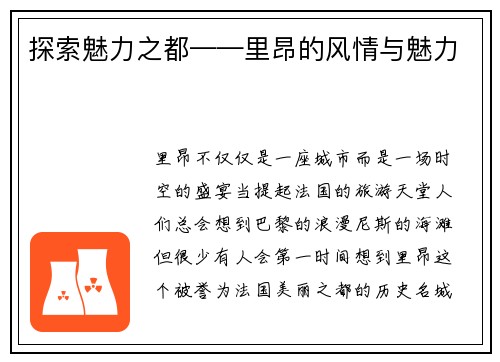 探索魅力之都——里昂的风情与魅力