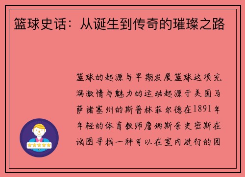 篮球史话：从诞生到传奇的璀璨之路