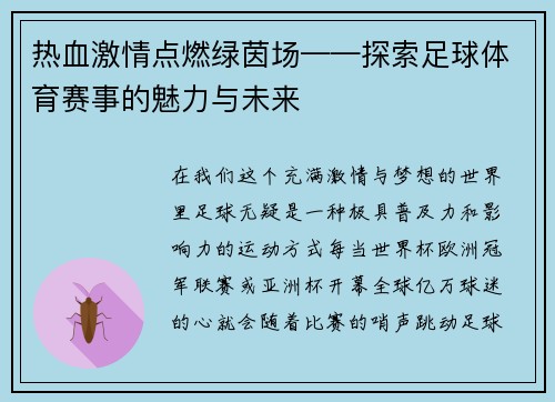 热血激情点燃绿茵场——探索足球体育赛事的魅力与未来