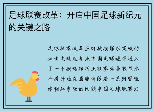 足球联赛改革：开启中国足球新纪元的关键之路
