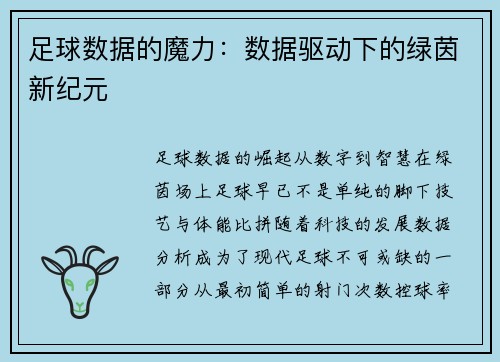 足球数据的魔力：数据驱动下的绿茵新纪元