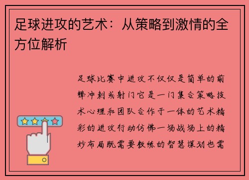 足球进攻的艺术：从策略到激情的全方位解析