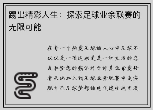 踢出精彩人生：探索足球业余联赛的无限可能