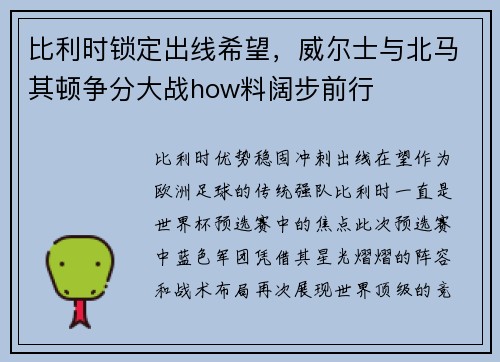 比利时锁定出线希望，威尔士与北马其顿争分大战how料阔步前行