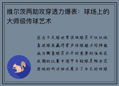 维尔茨两助攻穿透力爆表：球场上的大师级传球艺术