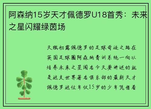 阿森纳15岁天才佩德罗U18首秀：未来之星闪耀绿茵场