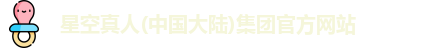 星空真人(中国大陆)集团官方网站